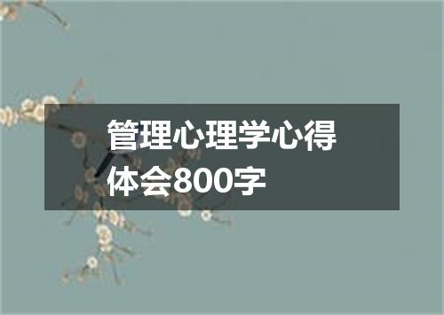 管理心理学心得体会800字