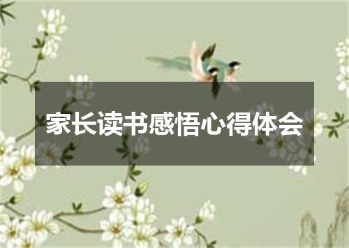 家长读书感悟心得体会