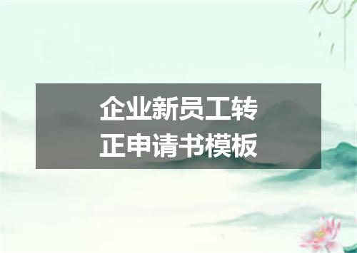 企业新员工转正申请书模板