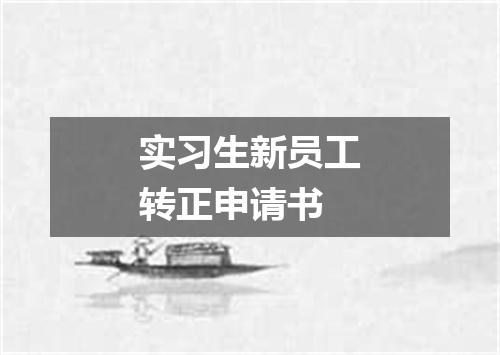 实习生新员工转正申请书
