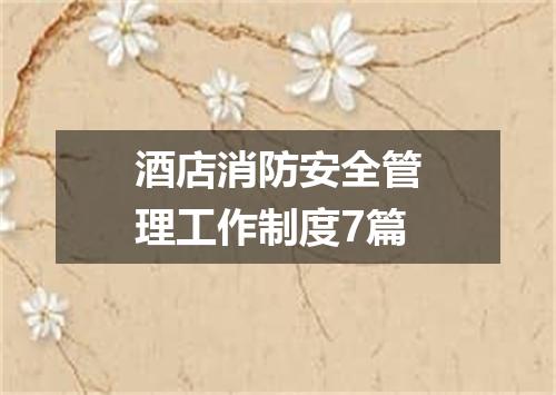 酒店消防安全管理工作制度7篇