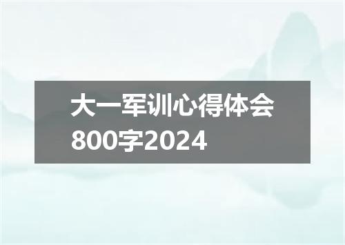大一军训心得体会800字2024
