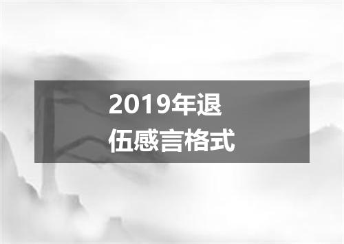 2019年退伍感言格式