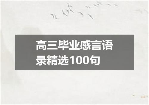 高三毕业感言语录精选100句