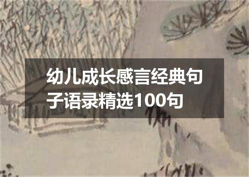 幼儿成长感言经典句子语录精选100句