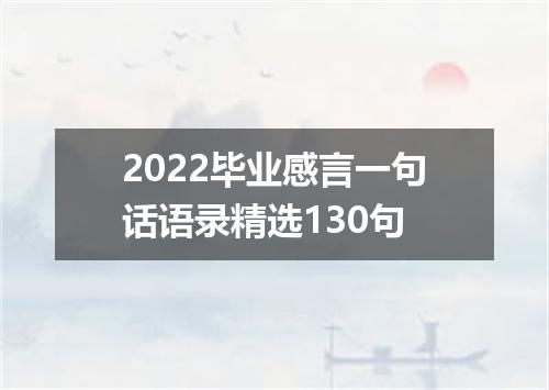 2022毕业感言一句话语录精选130句