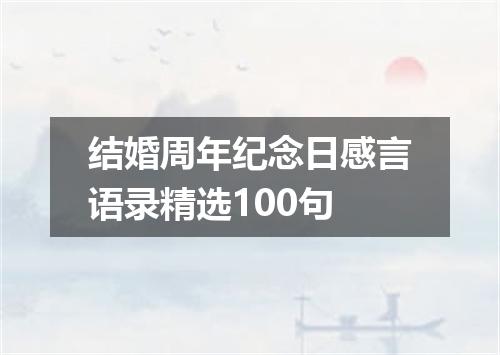 结婚周年纪念日感言语录精选100句