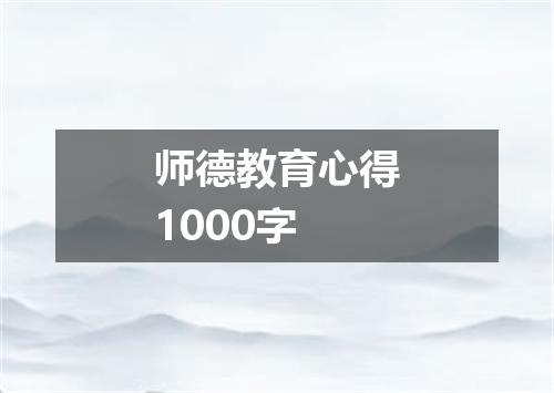 师德教育心得1000字
