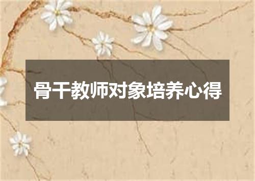 骨干教师对象培养心得