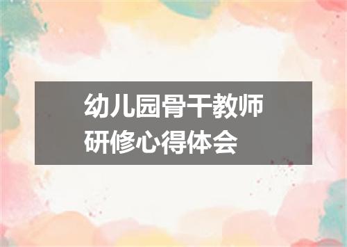 幼儿园骨干教师研修心得体会