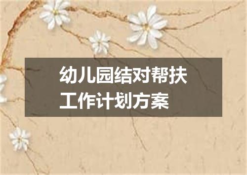 幼儿园结对帮扶工作计划方案
