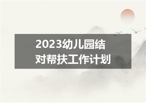 2023幼儿园结对帮扶工作计划