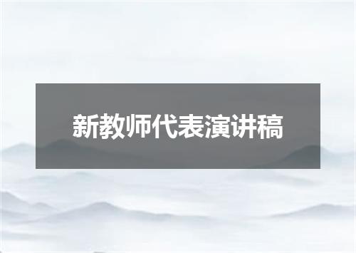 新教师代表演讲稿