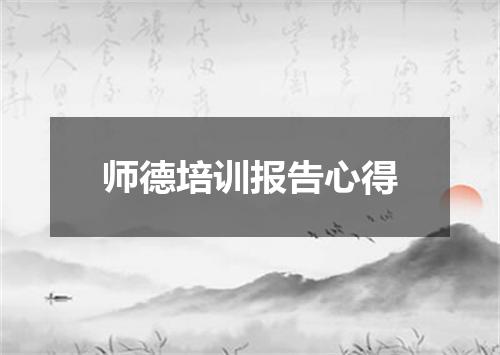 师德培训报告心得