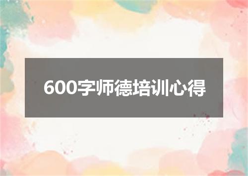 600字师德培训心得