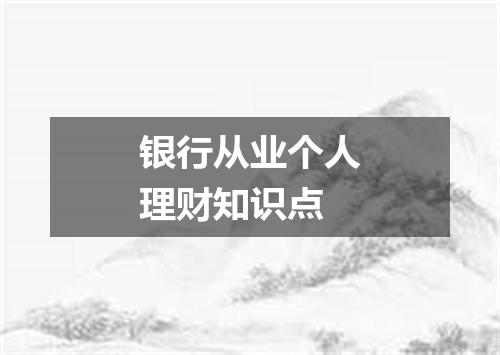 银行从业个人理财知识点