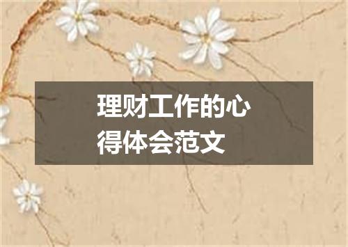 理财工作的心得体会范文