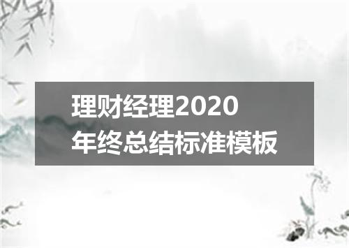 理财经理2020年终总结标准模板