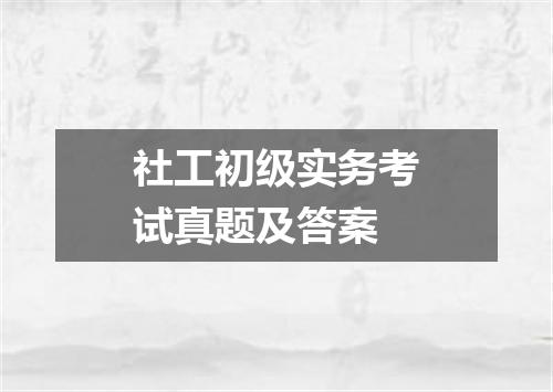 社工初级实务考试真题及答案