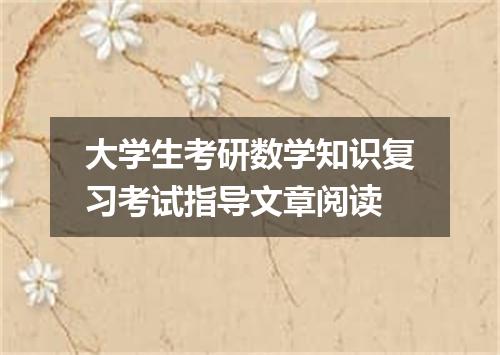 大学生考研数学知识复习考试指导文章阅读
