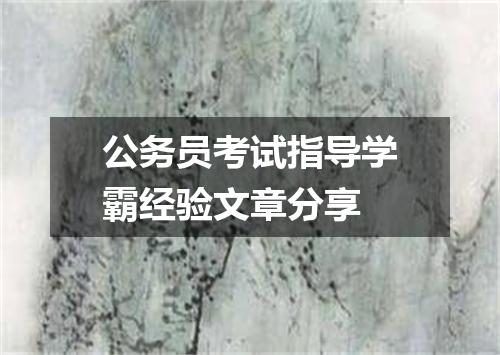 公务员考试指导学霸经验文章分享