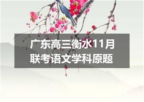 广东高三衡水11月联考语文学科原题