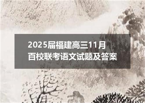 2025届福建高三11月百校联考语文试题及答案