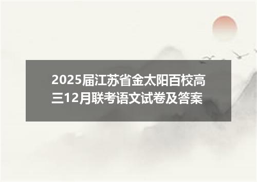 2025届江苏省金太阳百校高三12月联考语文试卷及答案