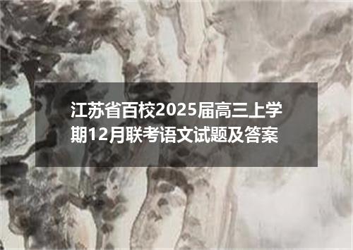 江苏省百校2025届高三上学期12月联考语文试题及答案