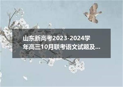 山东新高考2023-2024学年高三10月联考语文试题及答案