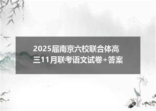 2025届南京六校联合体高三11月联考语文试卷+答案