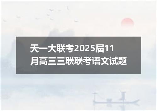 天一大联考2025届11月高三三联联考语文试题