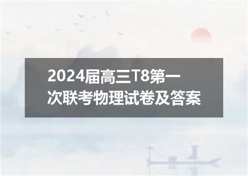 2024届高三T8第一次联考物理试卷及答案