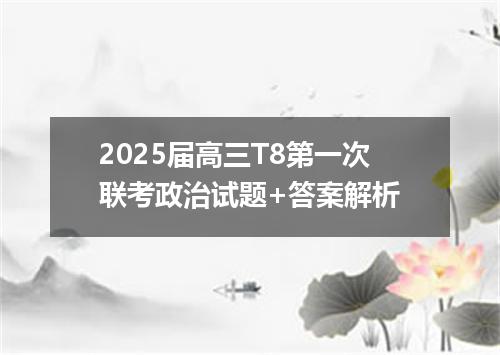 2025届高三T8第一次联考政治试题+答案解析