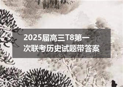2025届高三T8第一次联考历史试题带答案