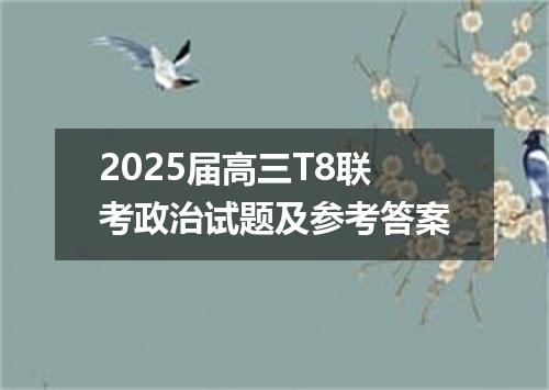 2025届高三T8联考政治试题及参考答案