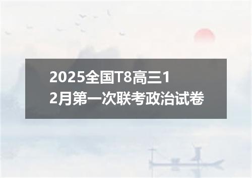 2025全国T8高三12月第一次联考政治试卷