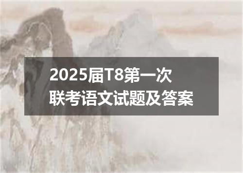 2025届T8第一次联考语文试题及答案