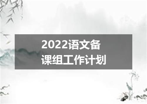 2022语文备课组工作计划