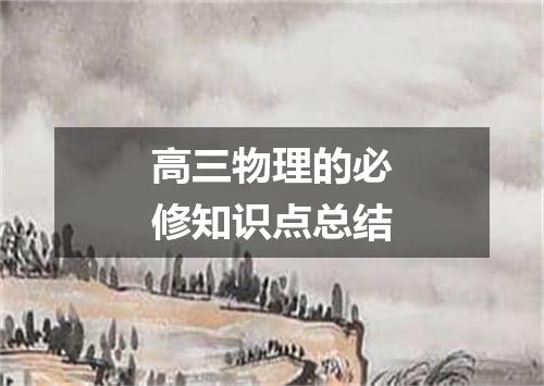 高三物理的必修知识点总结