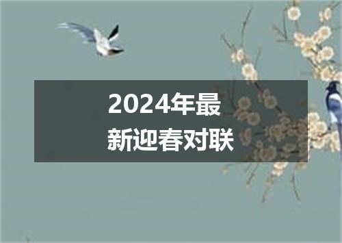 2024年最新迎春对联