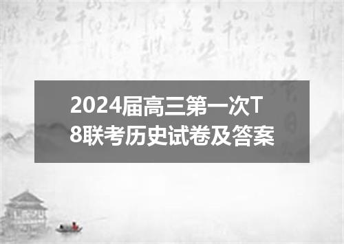 2024届高三第一次T8联考历史试卷及答案