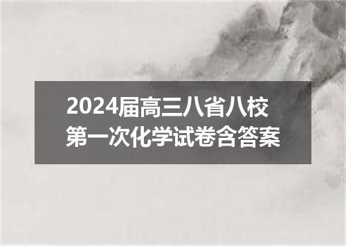 2024届高三八省八校第一次化学试卷含答案