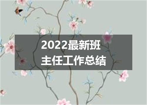 2022最新班主任工作总结