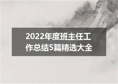 2022年度班主任工作总结5篇精选大全