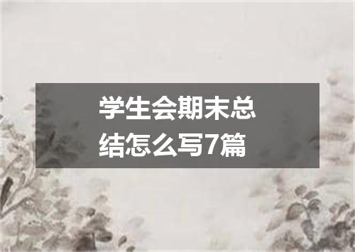 学生会期末总结怎么写7篇