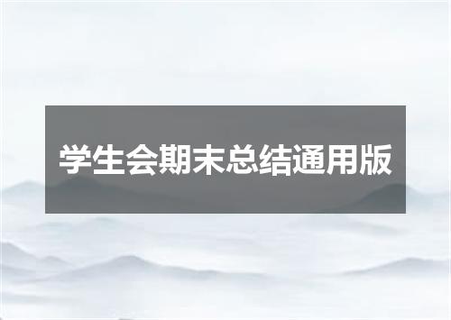 学生会期末总结通用版