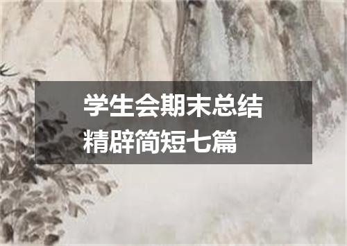 学生会期末总结精辟简短七篇