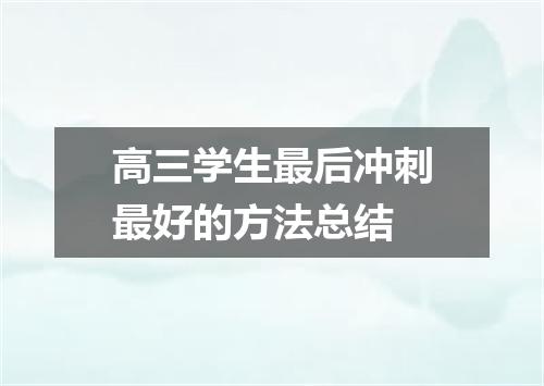 高三学生最后冲刺最好的方法总结