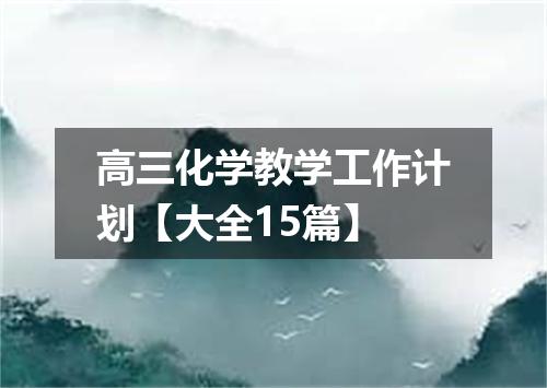 高三化学教学工作计划【大全15篇】